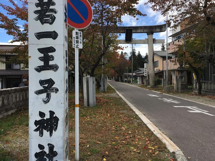 若一王子神社