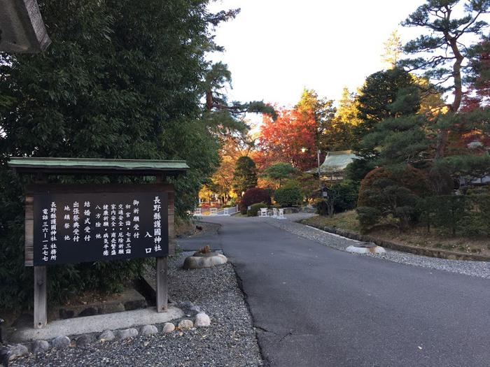 長野縣護国神社