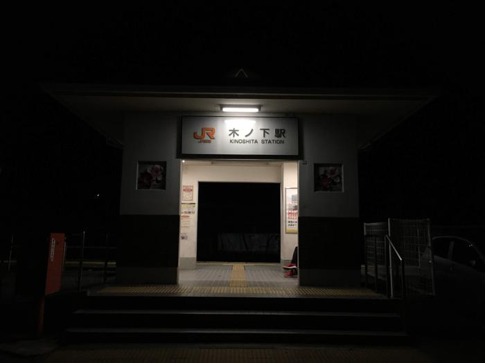 長野県上伊那郡箕輪町にある木下駅