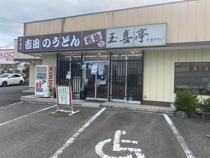 山梨県富士吉田市にある吉田のうどんを提供しているお店の玉喜亭