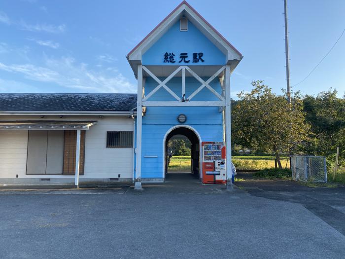 千葉県夷隅郡大多喜町にある総元駅